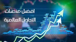 افضل منصات التداول العالمية