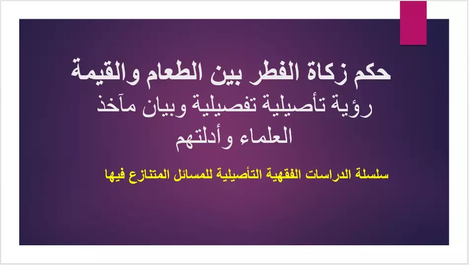 حكم زكاة الفطر بين الطعام والقيمة رؤية تأصيلية تفصيلية وبيان مآخذ العلماء وأدلتهم