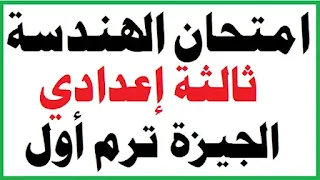 امتحان هندسه متوقع الصف الثالث الاعدادى,امتحان متوقع هندسه الثالث الاعدادى,مراجعة ليلة الامتحان هندسة الصف الثالث الاعدادي,مراجعة نهائية هندسه تالتة اعدادي ترم اول,هندسة الصف الثالث الاعدادي الترم الأول,هندسة الصف الثالث الاعدادي الترم الاول,الشهادة الاعدادية,امتحان متوقع ترم اول,جبر الصف الثاني الاعدادي الترم الاول,مراجعة ليلة الامتحان في الهندسة,حل امتحان الهندسة محافظة الاسكندرية الصف الثالث الاعدادى ترم اول,مراجعة هندسة للصف الثالث الاعدادى الترم الاول