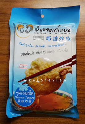 รีวิว เห็ดทอดนาโหนด ชุดรวมเห็ด (CR) Review Mixed Mushroom Tempura, Hedthod Nanode Brand.