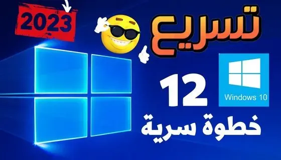 طرق خاطئة لتسريع الويندوز لا تفعلها