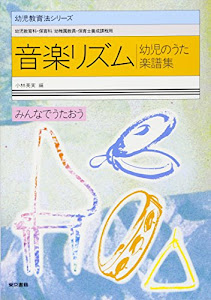 音楽リズム 幼児のうた楽譜集 (幼児教育法シリーズ)