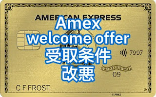 Amexサインアップボーナス受け取り条件改悪