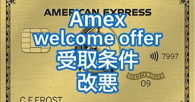 【悲報】Amex サインアップボーナス受け取り条件改悪