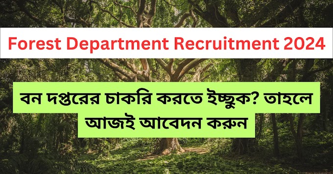 Forest Department Recruitment 2024: বন দপ্তরের চাকরি করতে ইচ্ছুক? তাহলে আজই আবেদন করুন