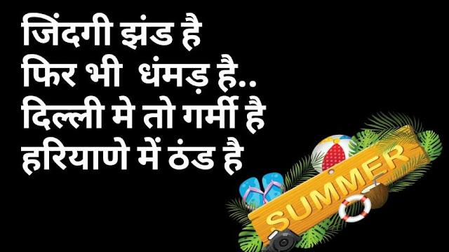 Garmi shayari, Quotes and sms