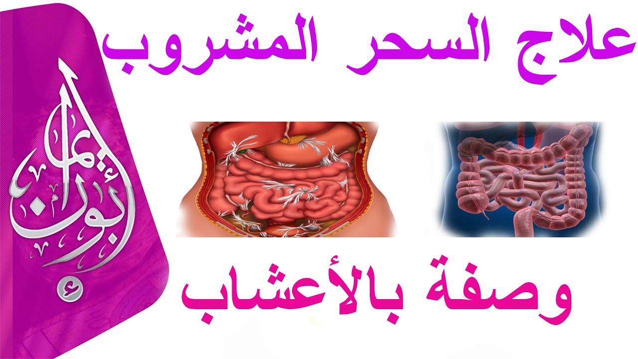 كيفية علاج السحر المشروب المتجدد بالاعشاب