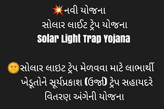 Solar light Trap Yojana 2020: Farmers got a solar light trap in low-cost, eco-friendly pest control