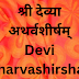 श्री देव्या अथर्वशीर्षम् | Devi Atharvashirsham | 