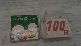 中古絵本　だいすき！ぎゅっ　１００円