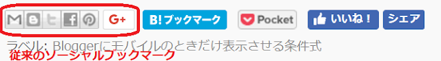 Bloggerのソーシャルブックマークボタン