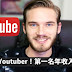 TOP 10 最吸金的Youtuber！拍影片也能成为富翁！