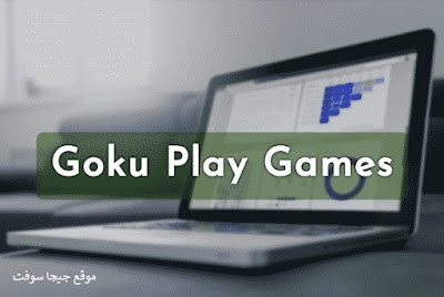 تحميل تطبيق Goku Play Games للاندرويد و الايفون مجانا