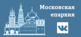 Баннер сообщества Московской епархии ВКонтакте