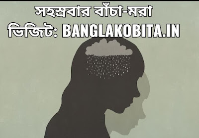 বাংলা কবিতা সহস্রবার বাঁচা মরা