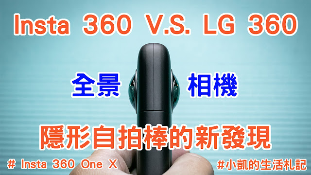 開箱評測,Insta 360°ONE X,全景相機,隱形自拍棒的祕密,LG360用戶該升級嗎,小凱的生活札記