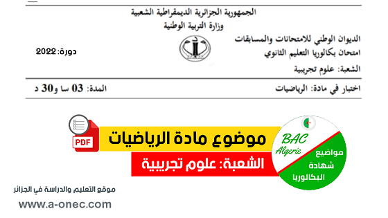 تصحيح موضوع الرياضيات بكالوريا 2022 شعبة رياضيات