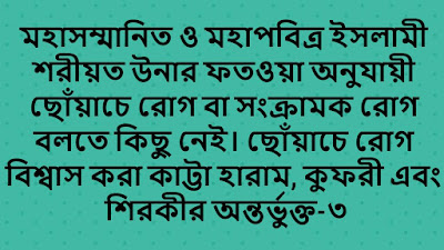 অকাট্য দলীল-আদিল্লাহর ভিত্তিতে ‘ছোঁয়াচে রোগে বিশ্বাসী মুশরিকদের’ ভ্রান্ত যুক্তির দাঁতভাঙ্গা জবাব-৩