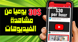 الربح من الانترنت 30$ مجانا عبر مشاهدة الفيديوهات - الربح من الانترنت بدون رأس مال للمبتدئين 2023