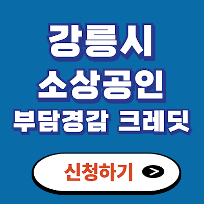강릉시 소상공인