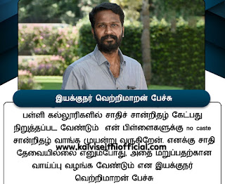 பள்ளி, கல்லூரிகளில் சாதி சான்றிதழ் கேட்பதை நிறுத்த வேண்டும் - இயக்குநர் வெற்றிமாறன்