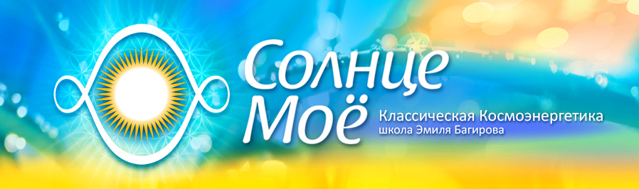 Солнце Моё