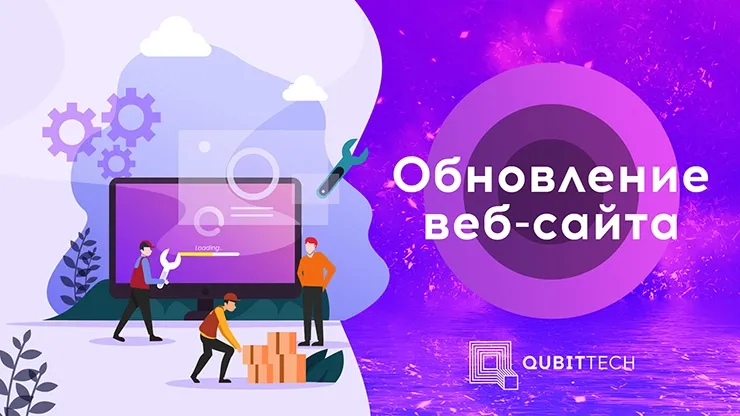 Обновление сайта Qubittech