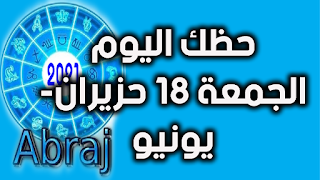 حظك اليوم الجمعة 18 حزيران- يونيو 2021