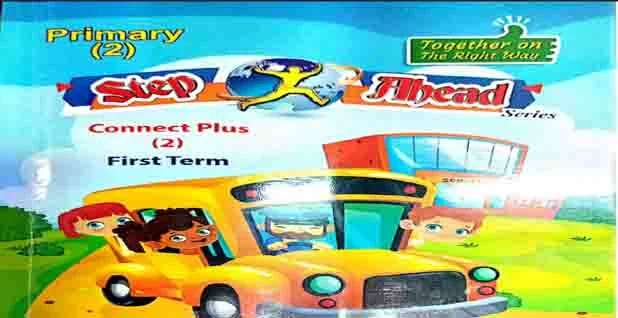 تحميل كتاب step ahead  كونكت بلس 2 الصف الثاني الابتدائى الترم الاول 2021