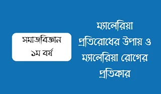 ম্যালেরিয়া প্রতিরোধের উপায় ও ম্যালেরিয়া রোগের প্রতিকার