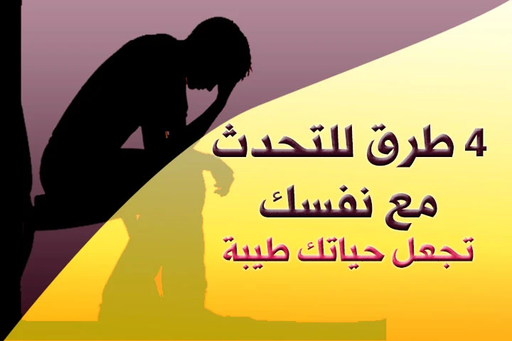 4 طرق للتحدث مع نفسك 