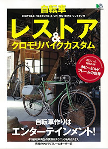 自転車レストア&クロモリバイクカスタム (エイムック 2958)