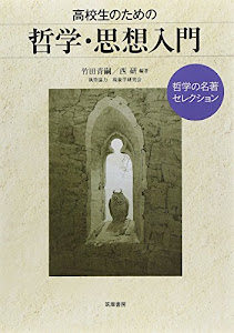 高校生のための哲学・思想入門 哲学の名著セレクション (教科書関連)