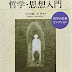 結果を得る 高校生のための哲学・思想入門 哲学の名著セレクション (教科書関連) PDF