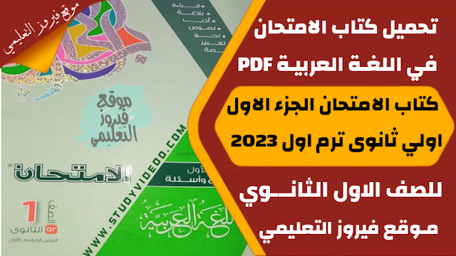 تنزيل كتاب الامتحان في اللغة العربية الجزء الاول Pdf كامل اولي ثانوي 2023,تحميل كتاب الامتحان في العربي الترم الاول جزء الشرح والتدريبات pdf, تنزيل كتاب الامتحان في اللغة العربية للصف الاول الثانوي 2023, تنزيل كتاب الامتحان في مادة اللغة العربية اولي ثانوي جزء الشرح والاسئلة ترم اول 2023