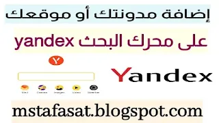 كيفية إضاقة رابط موقعك على محرك البحث yandex