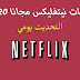 حسابات Netflix عضوية Prem تحديث كل يوم 2020