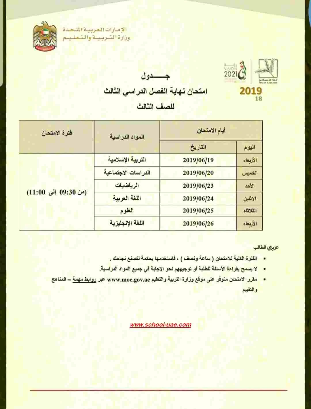 جدول الامتحان الوزاري للصف الثالث الفصل الدراسى الثالث 2019 - مناهج الامارات