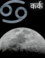 Kark rashi ka Aaj ka rashifal