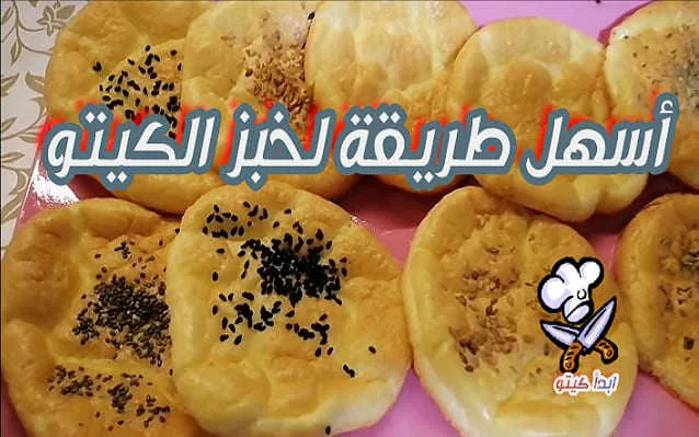 خبز الكيتو وكيفية تحضيره في المنزل بطرق سهلة