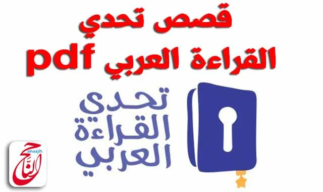 كتب تحدي القراءة العربي pdf مع مجموعة من أروع القصص