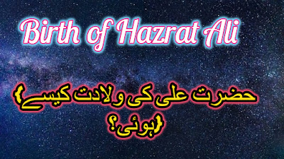 birth of hazrat ali