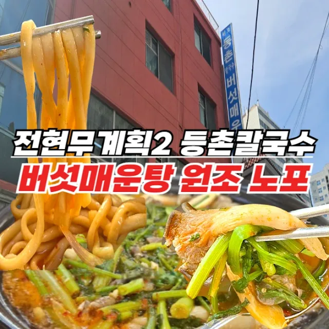 원조 등촌칼국수 버섯매운탕