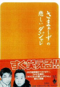 さまぁ～ずの悲しいダジャレ 宝島社文庫