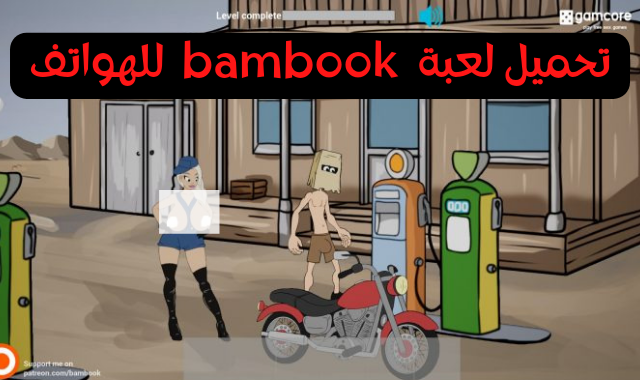تحميل لعبة bambook آخر إصدار وبرابط مباشر وشغالة على جميع الهواتف
