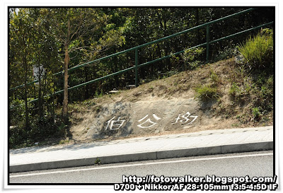 伯公坳-大東山