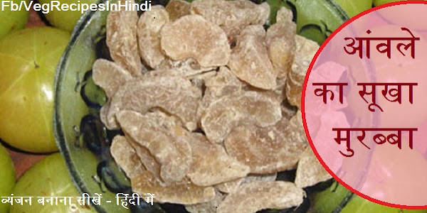 आंवले का सूखा मुरब्बा बनाने की आसान विधि - Aanwla Candy Recipe In Hindi