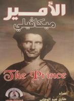 تحميل وقراءة كتاب الأمير تأليف ميكيافيللى pdf مجانا