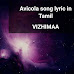 Avicola song lyric in Tamil