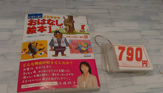 中古絵本　おはなし絵本１　７９０円